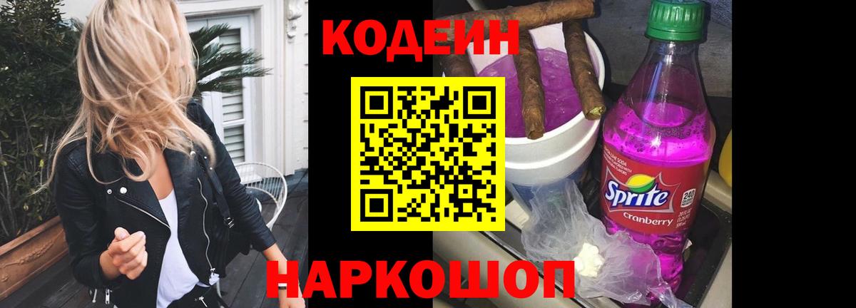 Новозыбков  Codein напиток Lean (лин)  Вход с VPN 